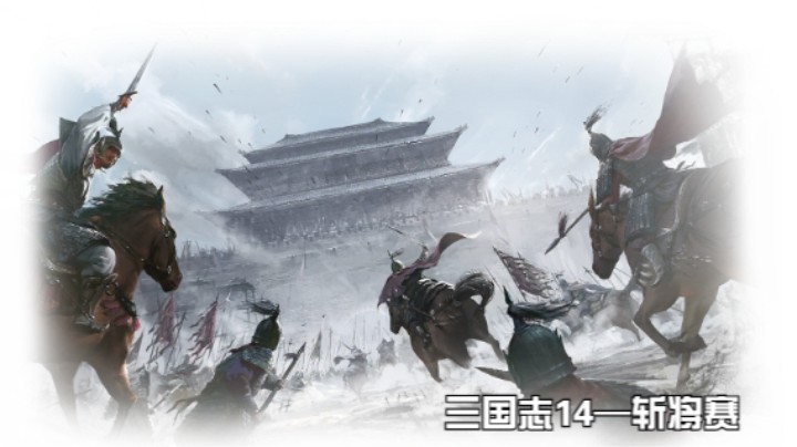 斩将赛第二十五场