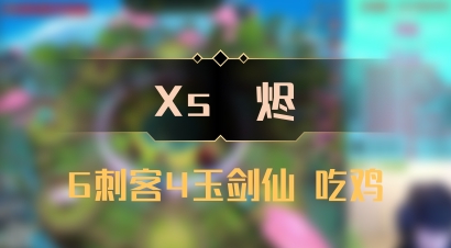 【Xs雲烬】6刺客4玉剑仙 吃鸡