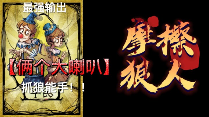 一局游戏俩个喇叭！火力全开！摩擦狼人！