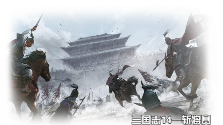 斩将赛第二十七场