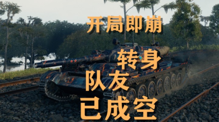 【坦克世界】百轻:开局即崩转头队友已成空