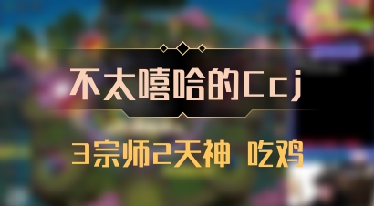 【不太嘻哈的Ccj】3宗师2天神 吃鸡