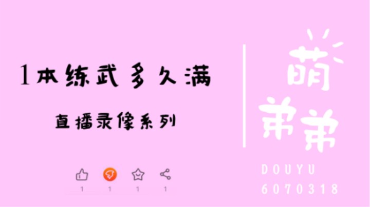 1本练武多久满