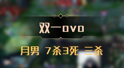 【双一ovo】月男 7杀3死 三杀