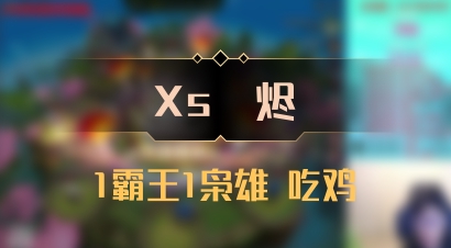 【Xs雲烬】1霸王1枭雄 吃鸡
