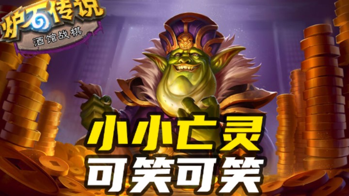【涛妹每日秀287期】贸易：小小亡灵，可笑可笑
