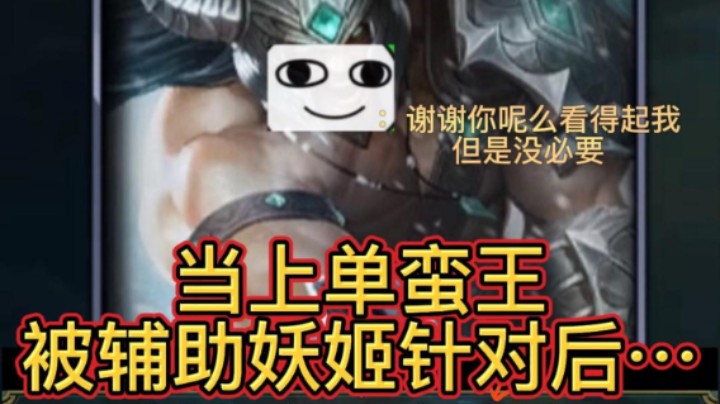 当上单蛮王被辅助妖姬针对后…