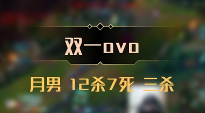 【双一ovo】月男 12杀7死 三杀