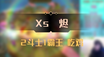 【Xs雲烬】2斗士1霸王 吃鸡