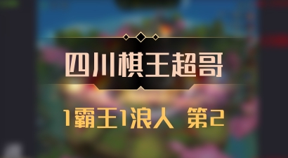 【四川棋王超哥】1霸王1浪人 第2