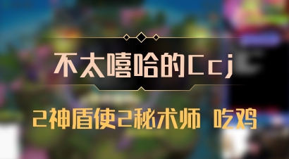 【不太嘻哈的Ccj】2神盾使2秘术师 吃鸡
