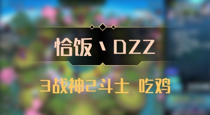 【恰饭丶DZZ】3战神2斗士 吃鸡