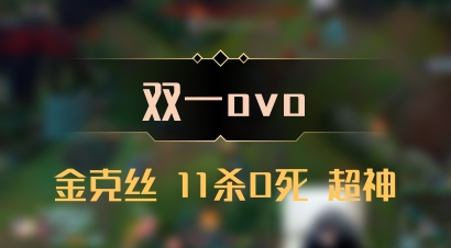 【双一ovo】金克丝 11杀0死 超神