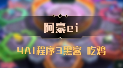 【阿豪ei】4AI程序3黑客 吃鸡