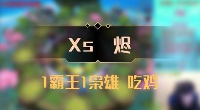 【Xs雲烬】1霸王1枭雄 吃鸡