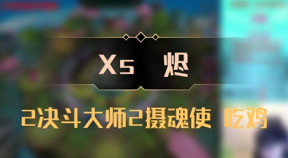 【Xs雲烬】2决斗大师2摄魂使 吃鸡