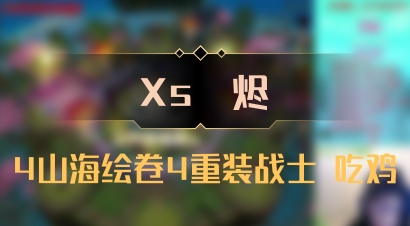 【Xs雲烬】4山海绘卷4重装战士 吃鸡