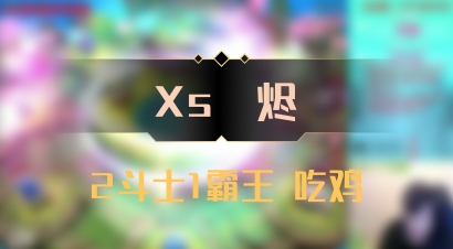 【Xs雲烬】2斗士1霸王 吃鸡