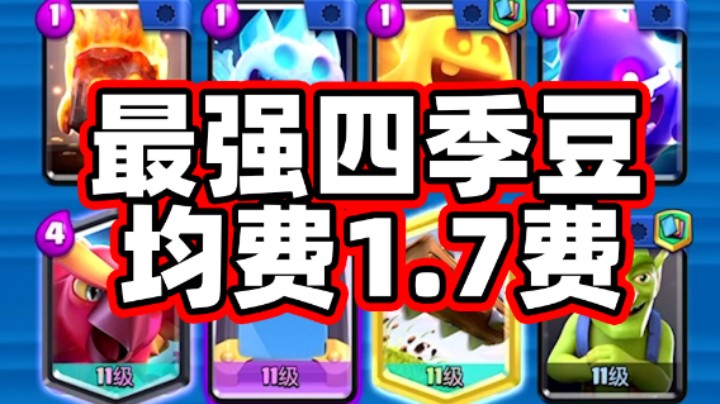 皇室战争：最强速转卡组1.7费四季豆镜像凤凰
