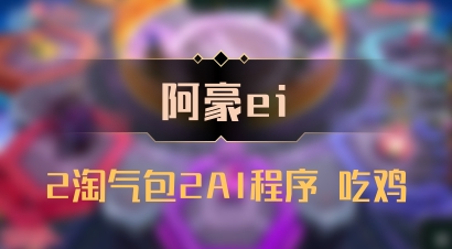 【阿豪ei】2淘气包2AI程序 吃鸡