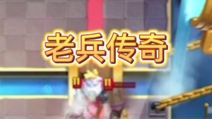 老兵传奇就如同这个极限女枪一般