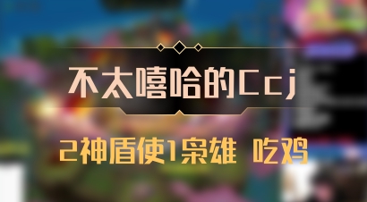 【不太嘻哈的Ccj】2神盾使1枭雄 吃鸡