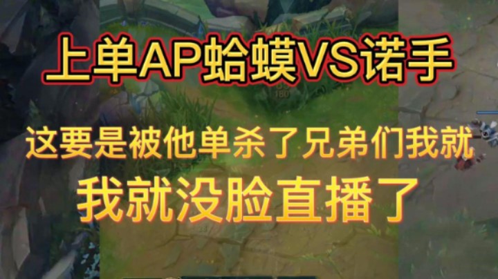 上单AP蛤蟆VS诺手