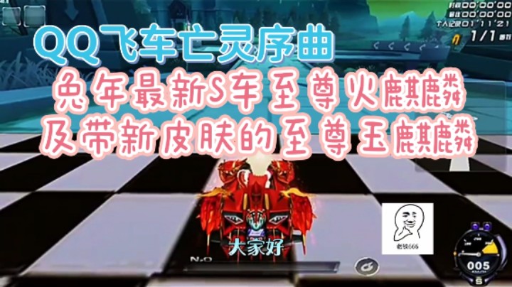 QQ飞车亡灵序曲：兔年最新S车至尊火麒麟及其新皮肤至尊玉麒麟！