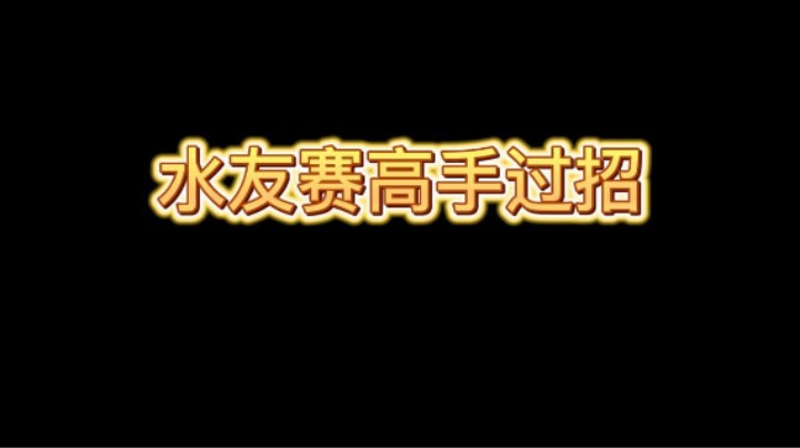 水友赛高手过招激情解说