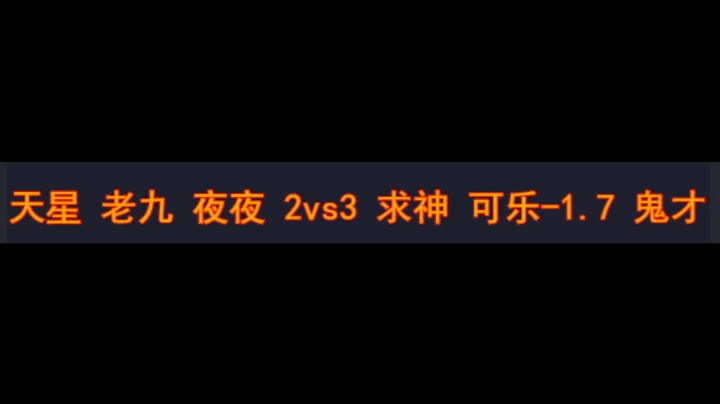 天星 老九 夜夜 2vs3 求神 可乐-1.7 鬼才