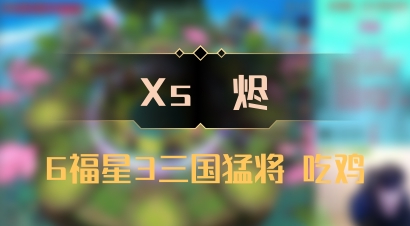 【Xs雲烬】6福星3三国猛将 吃鸡