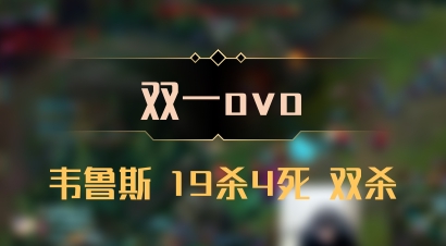 【双一ovo】韦鲁斯 19杀4死 双杀