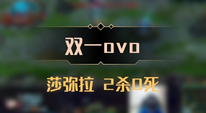 【双一ovo】莎弥拉 2杀0死