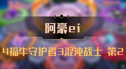【阿豪ei】4福牛守护者3混沌战士 第2