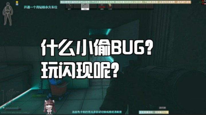 什么小偷BUG？玩闪现呢？
