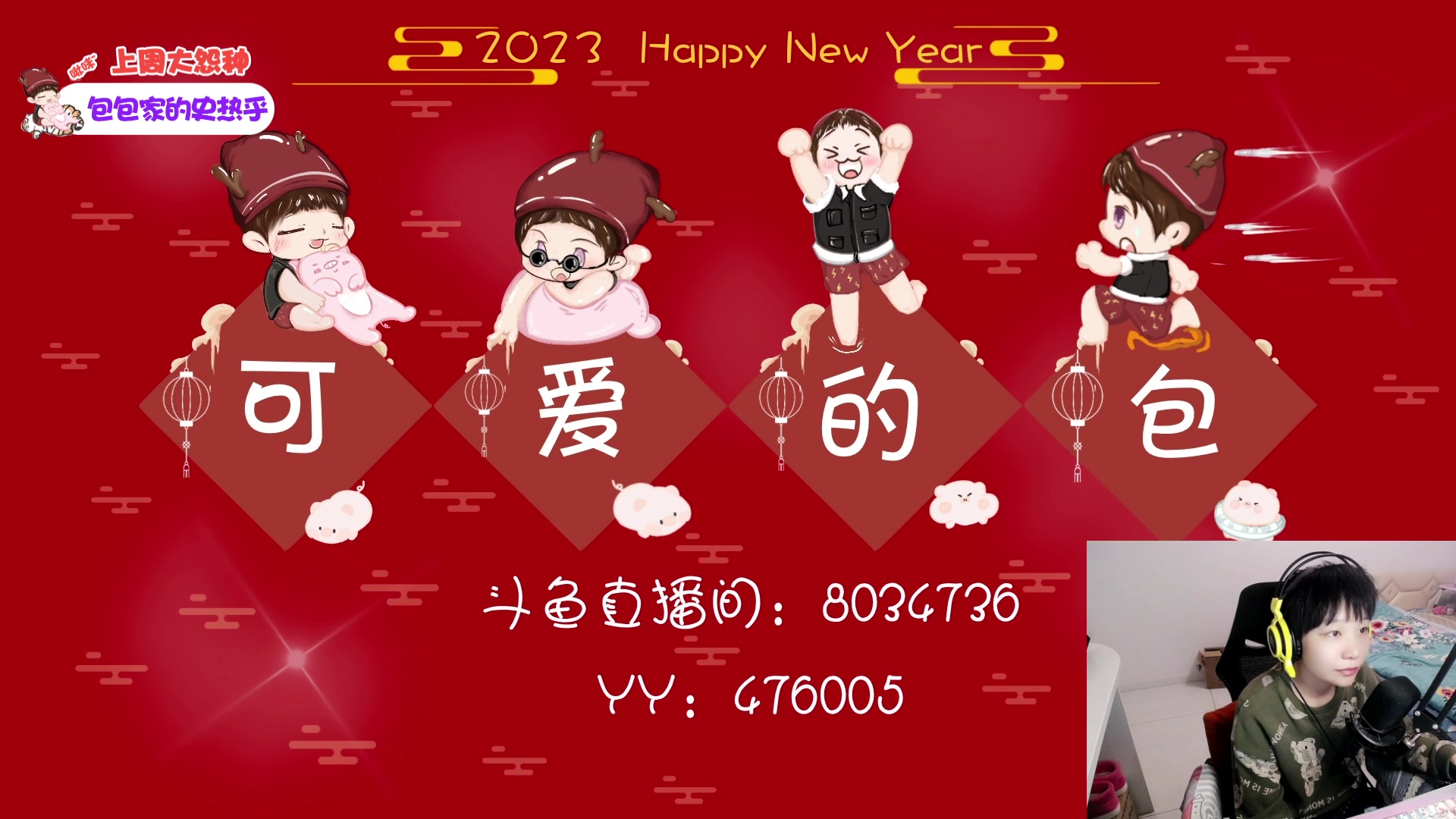 【2023-01-26 23点场】包包QuQ：【小奶团】西厂活动迎财神~
