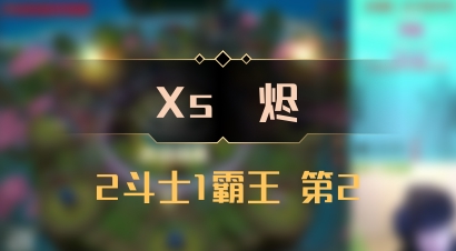 【Xs雲烬】2斗士1霸王 第2