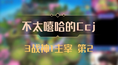 【不太嘻哈的Ccj】3战神1主宰 第2
