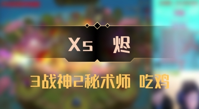 【Xs雲烬】3战神2秘术师 吃鸡