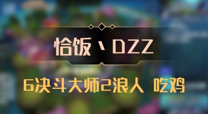 【恰饭丶DZZ】6决斗大师2浪人 吃鸡