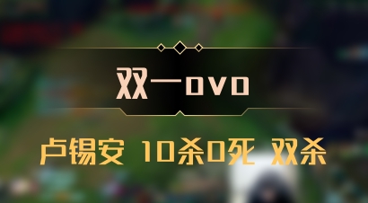 【双一ovo】卢锡安 10杀0死 双杀