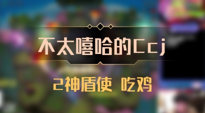 【不太嘻哈的Ccj】2神盾使 吃鸡