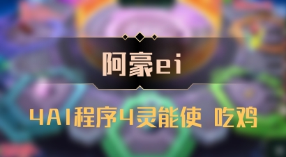 【阿豪ei】4AI程序4灵能使 吃鸡