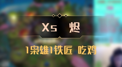 【Xs雲烬】1枭雄1铁匠 吃鸡