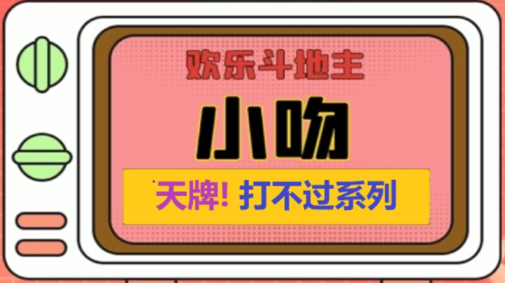 天牌打不过系列98【小吻】
