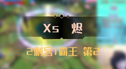 【Xs雲烬】2刺客1霸王 第2