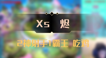 【Xs雲烬】2神射手1霸王 吃鸡