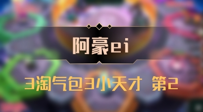 【阿豪ei】3淘气包3小天才 第2