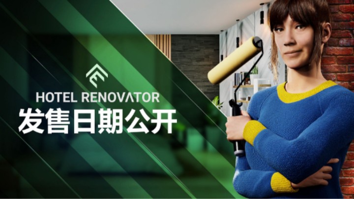 《酒店装修工（Hotel Renovator）》公开发售日期