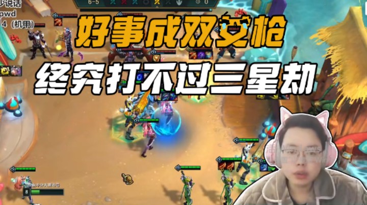 好事成双女枪，终究打不过三星劫